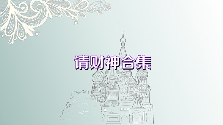 请财神合集