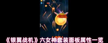 銀翼戰(zhàn)機(jī)六蜂群套裝屬性如何