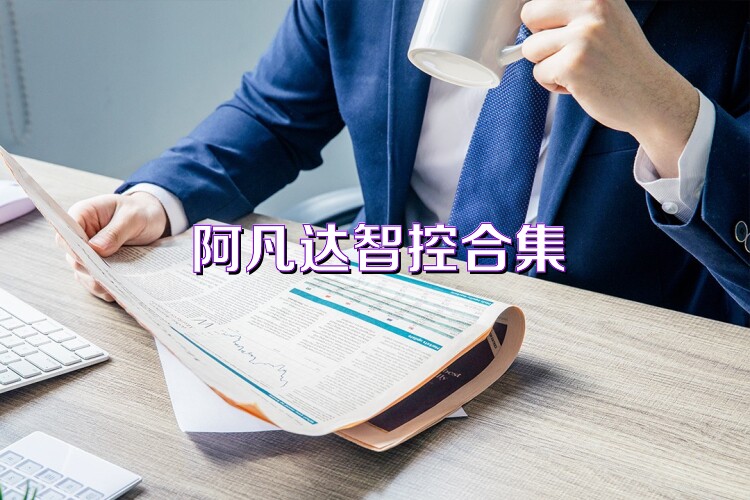 阿凡达智控合集