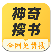 神奇搜書手機(jī)版