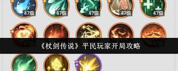 杖劍傳說平民玩家如何開局