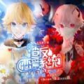 易次元渣反戀愛系統(tǒng)