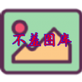 不羞圖庫