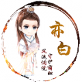 亦白香腸派對(duì)美化包