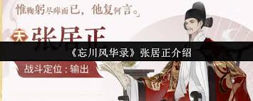 忘川風(fēng)華錄張居正值得培養(yǎng)嗎