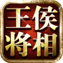 王侯將相v2.3