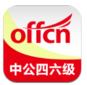 中公四六級