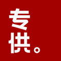 專供