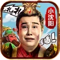 三國創(chuàng)世紀小沈陽版