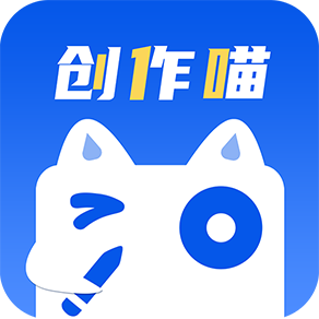 創(chuàng)作喵官方