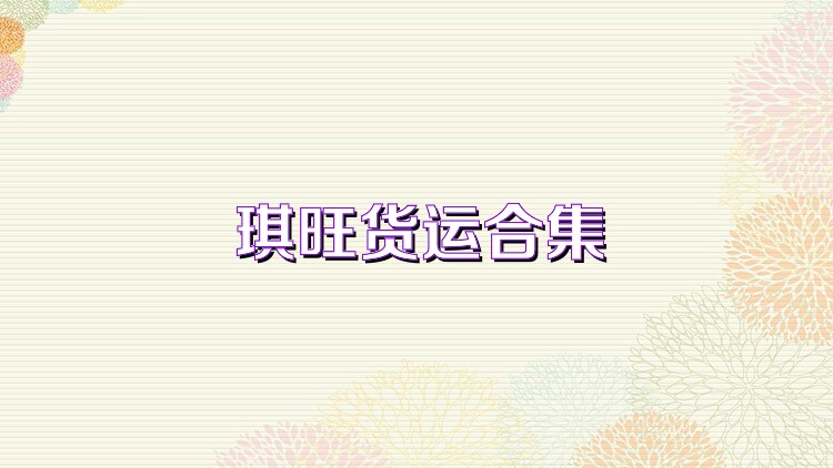 琪旺货运合集