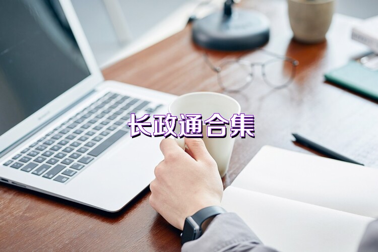 长政通合集