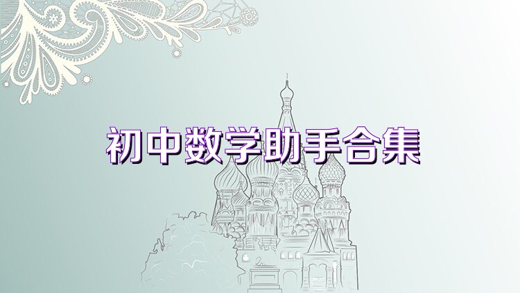 初中数学助手合集
