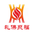 禮佛聚福