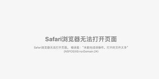 Safari無法打開網頁如何解決
