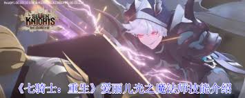 七騎士重生愛麗兒光之魔法師技能是什么