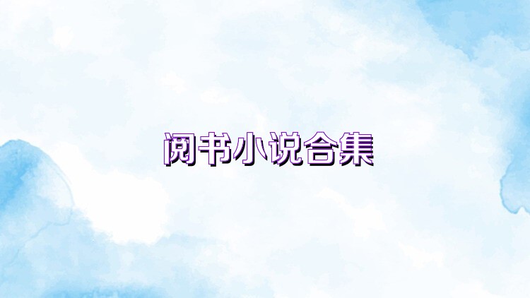 阅书小说合集