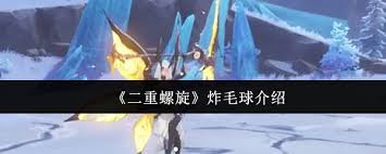二重螺旋炸毛球值得玩嗎