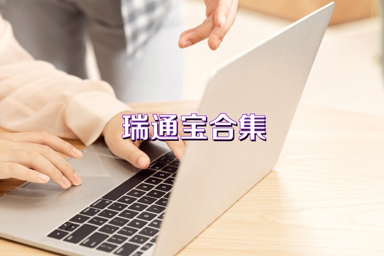 瑞通宝合集
