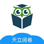 天立閱卷