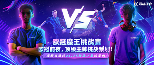 國米巴黎歐冠決戰(zhàn)！《最佳球會》魔王挑戰(zhàn)賽陪你前夜狂歡！