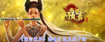 預(yù)言世界裝備如何打造