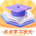 點(diǎn)點(diǎn)學(xué)習(xí)狀元