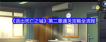 逃出死亡之城第二章如何通關(guān)