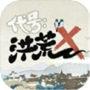 代號洪荒x