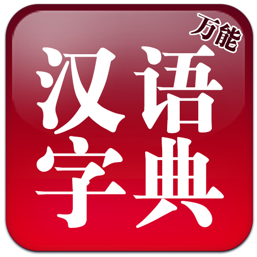萬能漢語字典