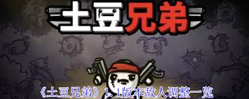 土豆兄弟1.1版本角色調(diào)整了什么