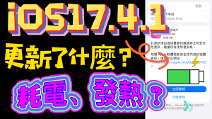 iOS17.4.1正式版值不值得更新
