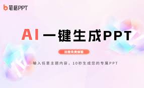 ai生成ppt的免費(fèi)工具網(wǎng)站有哪些