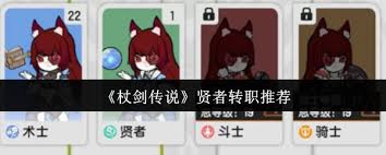 杖劍傳說(shuō)賢者轉(zhuǎn)什么職業(yè)好