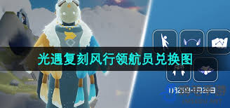 光遇領(lǐng)航員復(fù)刻先祖能兌換什么