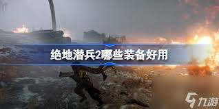 絕地潛兵2什么配裝值得用