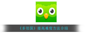 多鄰國(guó)如何調(diào)整難度