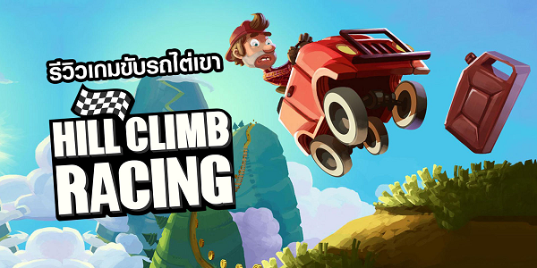 爬坡賽: Hill Climb Racing