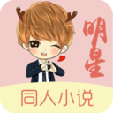 明星同人小說