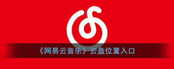 網(wǎng)易云音樂(lè)云盤(pán)在哪里