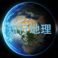 知行地理蘋果版
