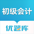 初級(jí)會(huì)計(jì)職稱優(yōu)題庫蘋果版最新版本