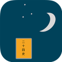 歷史助手之二十四史