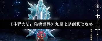 斗羅大陸獵魂世界九星七殺劍如何獲取