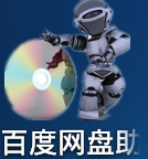 百度網(wǎng)盤助手安卓版