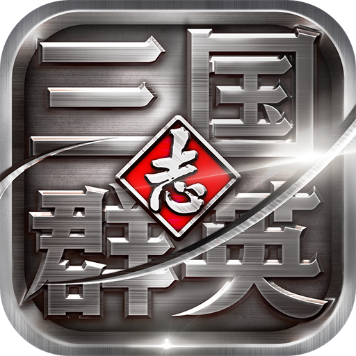 三國群英志版