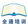 全通培訓