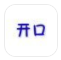 開口背單詞(背單詞神器)V1.1 安卓免費(fèi)版
