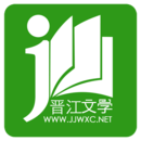 晉江小說無付費(fèi)版