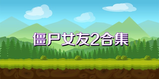 僵尸女友2合集